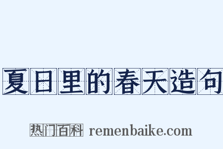 夏日里的春天造句是什么意思的图片